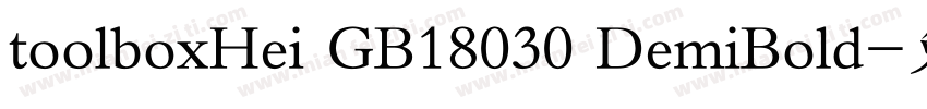 toolboxHei GB18030 DemiBold字体转换